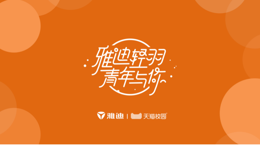 雅迪轻羽 青年与你｜新品发布会 & 高校共创设计大赛