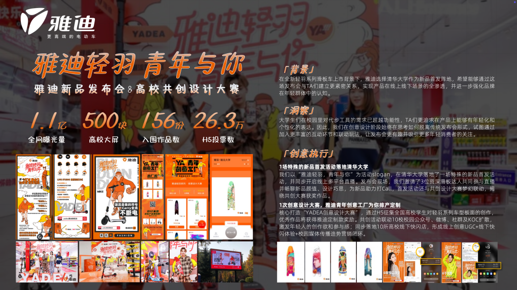 雅迪｜雅迪轻羽 青年与你｜新品发布会 & 高校共创设计大赛